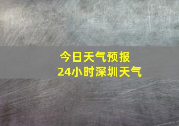 今日天气预报 24小时深圳天气